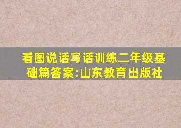 看图说话写话训练二年级基础篇答案:山东教育出版社