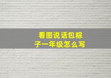 看图说话包粽子一年级怎么写