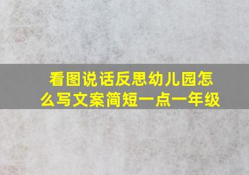 看图说话反思幼儿园怎么写文案简短一点一年级