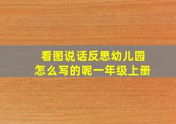 看图说话反思幼儿园怎么写的呢一年级上册