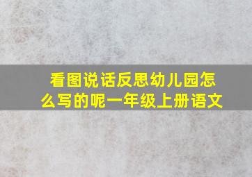 看图说话反思幼儿园怎么写的呢一年级上册语文