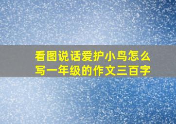 看图说话爱护小鸟怎么写一年级的作文三百字