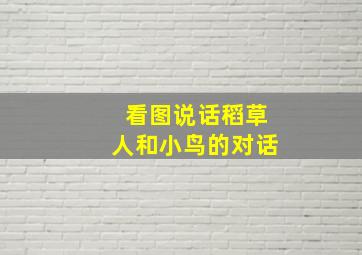 看图说话稻草人和小鸟的对话