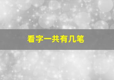 看字一共有几笔