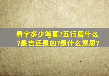 看字多少笔画?五行属什么?是吉还是凶?是什么意思?