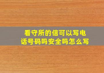 看守所的信可以写电话号码吗安全吗怎么写