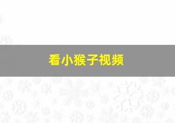 看小猴子视频