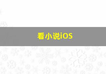 看小说iOS