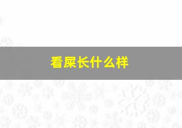 看屎长什么样