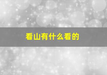 看山有什么看的