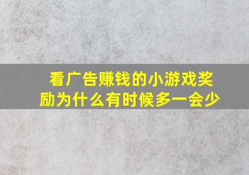 看广告赚钱的小游戏奖励为什么有时候多一会少