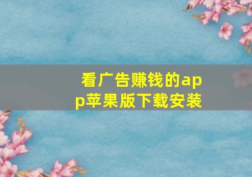 看广告赚钱的app苹果版下载安装