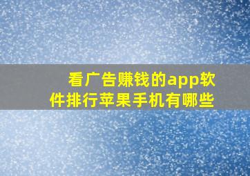 看广告赚钱的app软件排行苹果手机有哪些