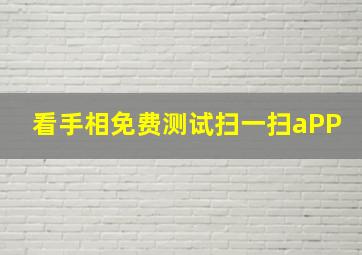 看手相免费测试扫一扫aPP