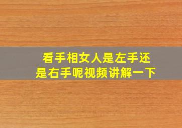 看手相女人是左手还是右手呢视频讲解一下