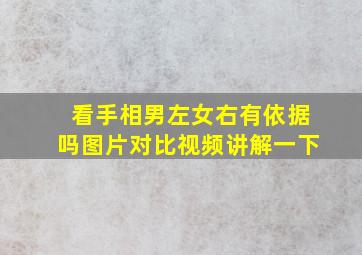 看手相男左女右有依据吗图片对比视频讲解一下