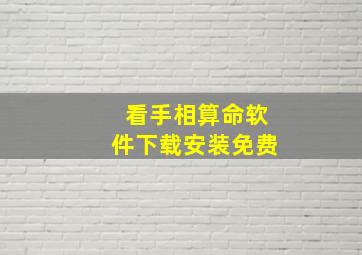 看手相算命软件下载安装免费