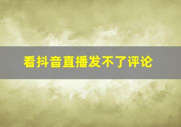 看抖音直播发不了评论