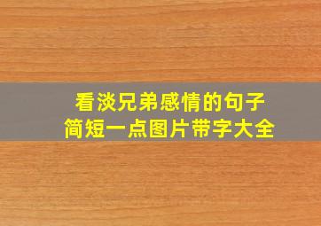 看淡兄弟感情的句子简短一点图片带字大全