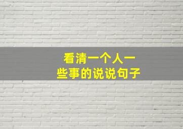 看清一个人一些事的说说句子