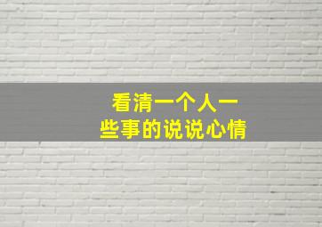 看清一个人一些事的说说心情