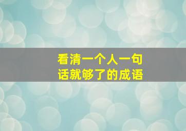 看清一个人一句话就够了的成语