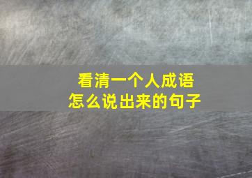 看清一个人成语怎么说出来的句子