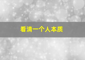 看清一个人本质