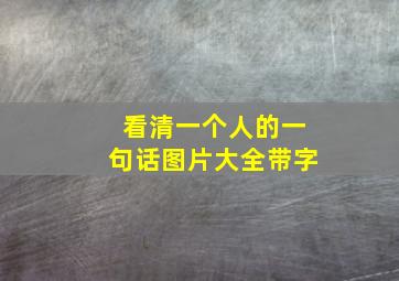 看清一个人的一句话图片大全带字