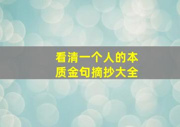 看清一个人的本质金句摘抄大全