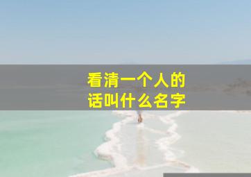 看清一个人的话叫什么名字