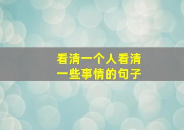 看清一个人看清一些事情的句子