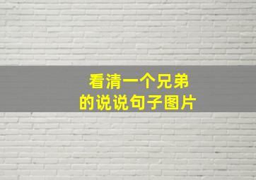 看清一个兄弟的说说句子图片