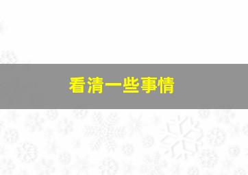 看清一些事情