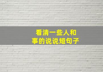 看清一些人和事的说说短句子