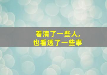 看清了一些人,也看透了一些事