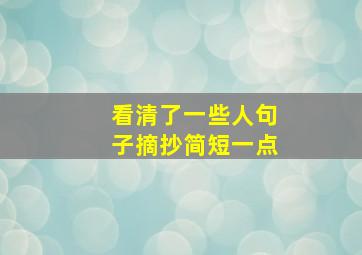 看清了一些人句子摘抄简短一点