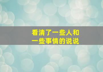 看清了一些人和一些事情的说说