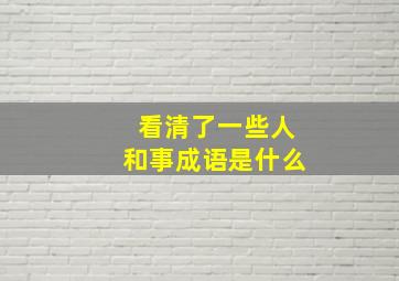 看清了一些人和事成语是什么