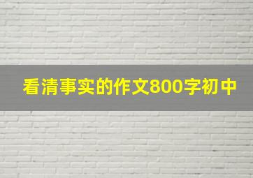 看清事实的作文800字初中