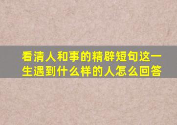 看清人和事的精辟短句这一生遇到什么样的人怎么回答