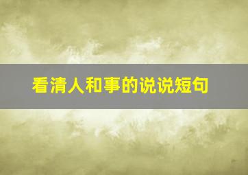 看清人和事的说说短句