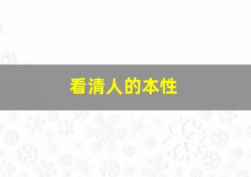 看清人的本性