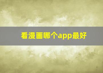 看漫画哪个app最好