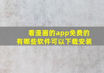 看漫画的app免费的有哪些软件可以下载安装