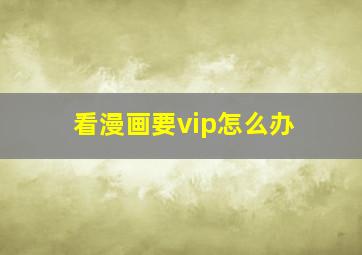 看漫画要vip怎么办