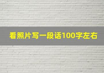 看照片写一段话100字左右