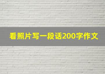 看照片写一段话200字作文