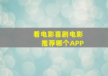 看电影喜剧电影推荐哪个APP