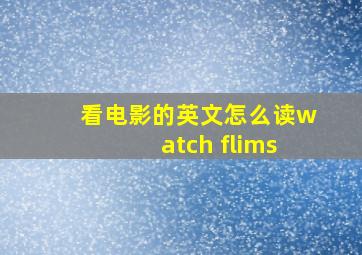 看电影的英文怎么读watch flims